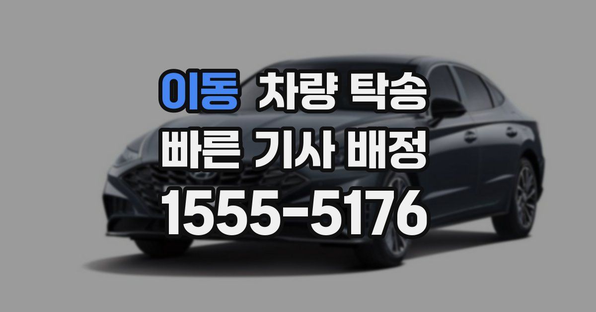 이동 차량 탁송