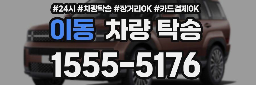 이동 차량 탁송