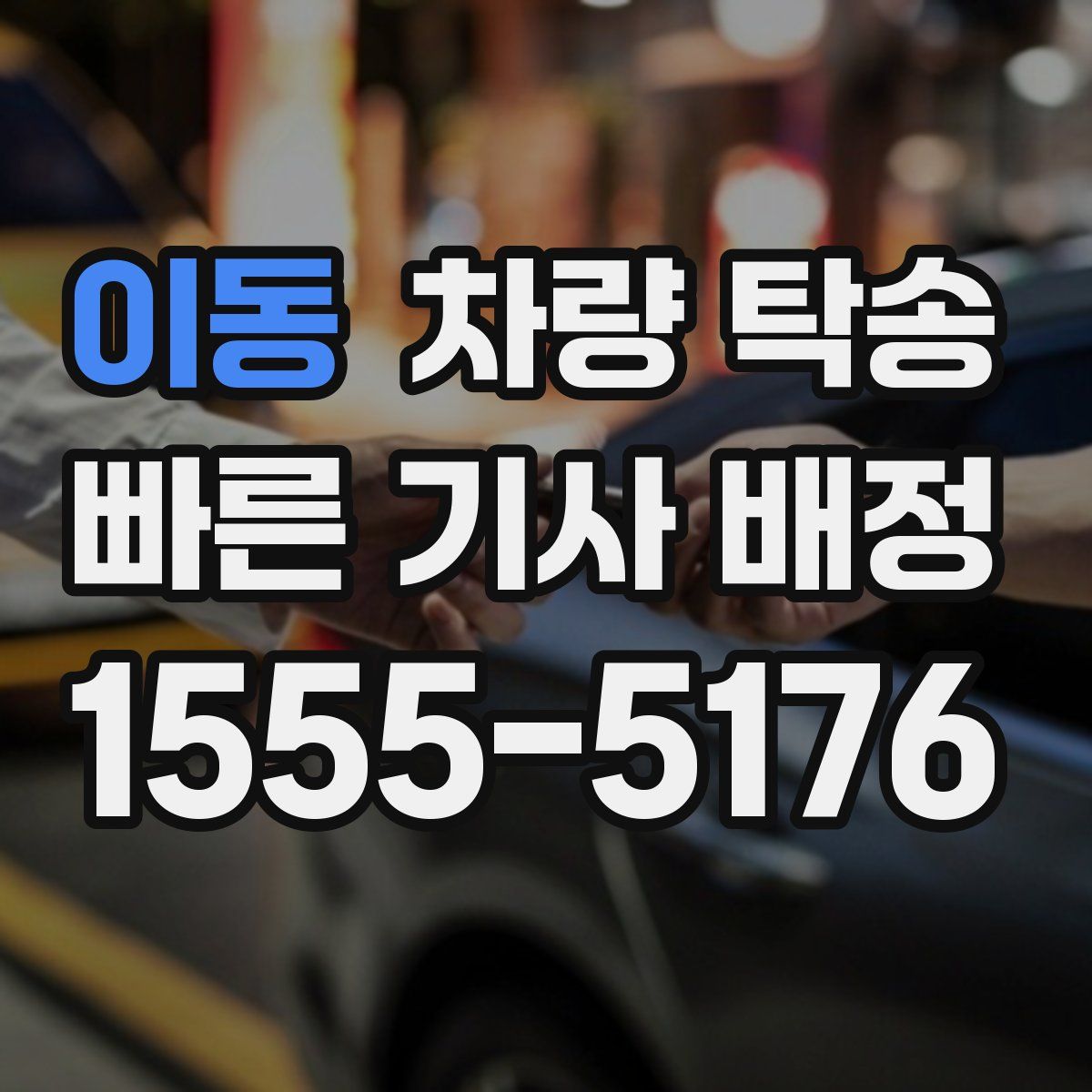 이동 차량 탁송