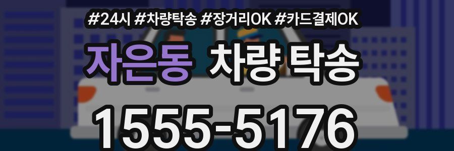 자은동 차량 탁송