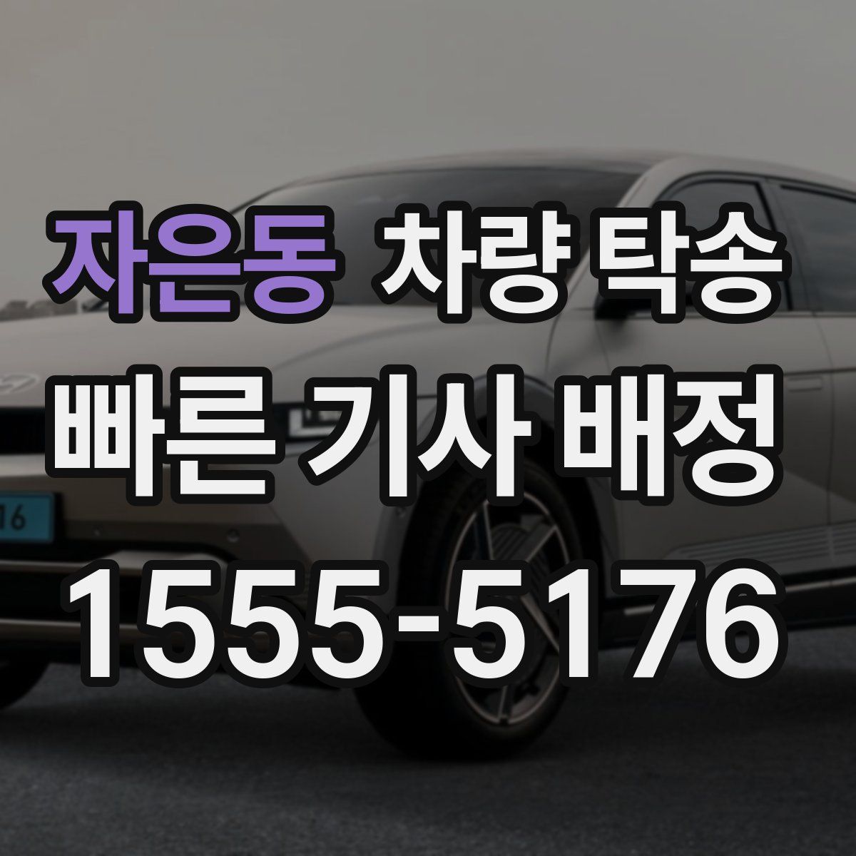 자은동 차량 탁송