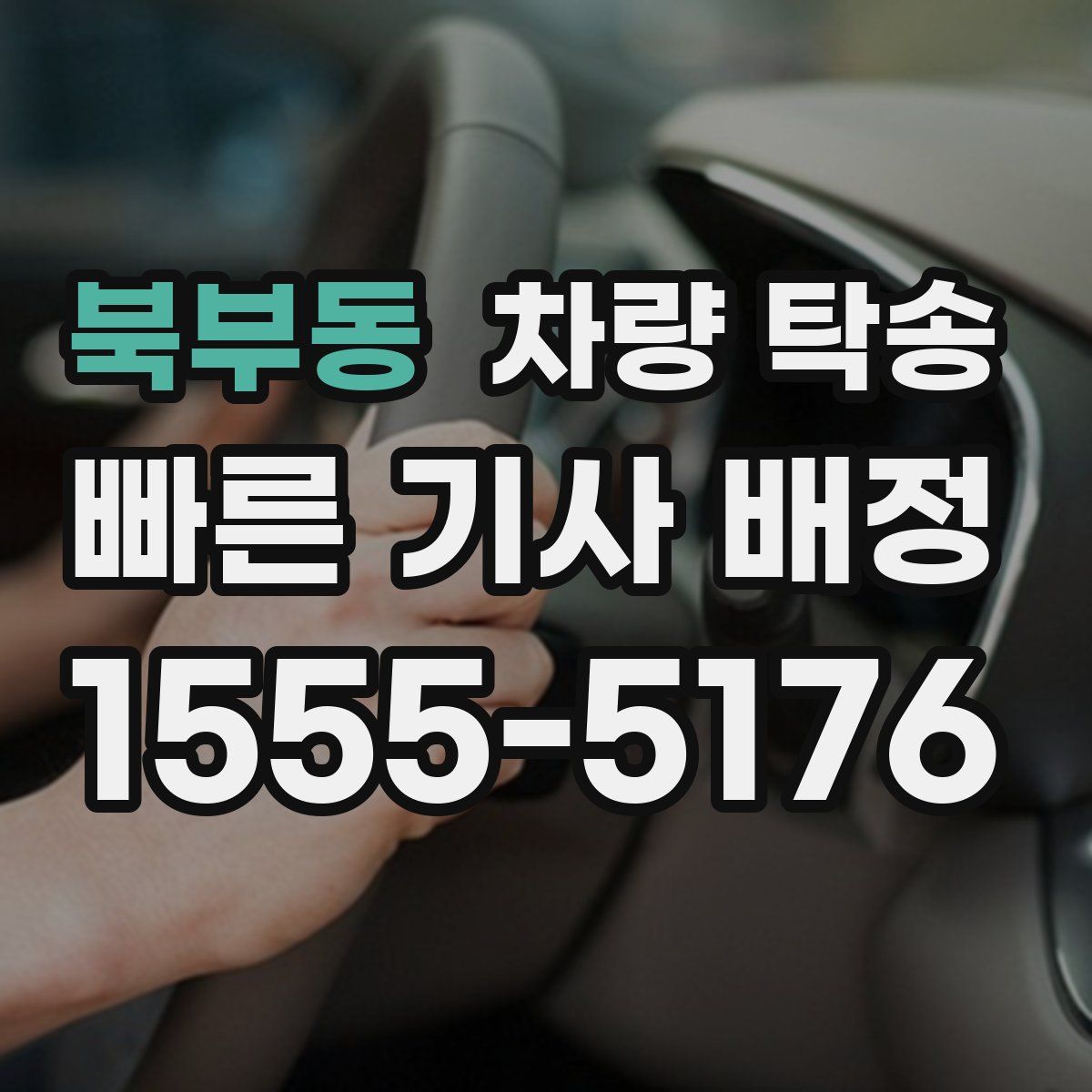 북부동 차량 탁송