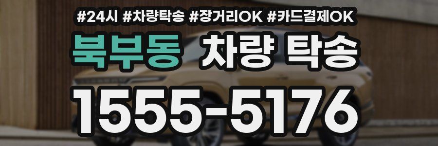 북부동 차량 탁송