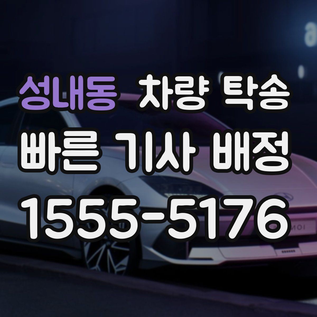 성내동 차량 탁송 차량 인도 장소가 복잡할 때 안내 방법