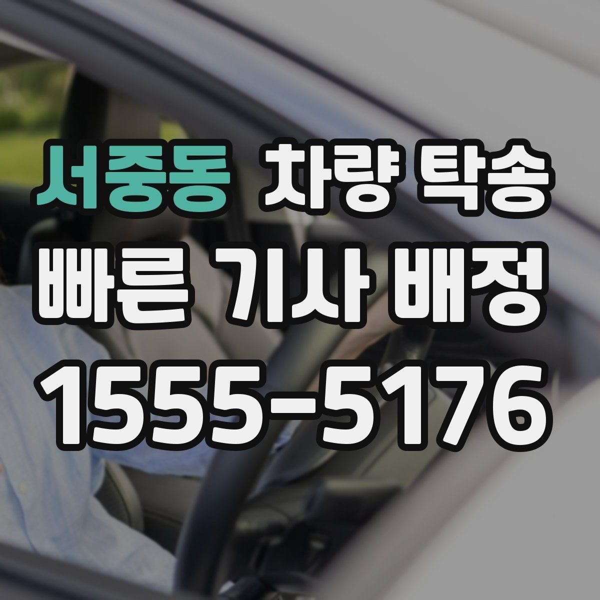 서중동 차량 탁송 당일 요청 시 빠르게 진행하는 방법