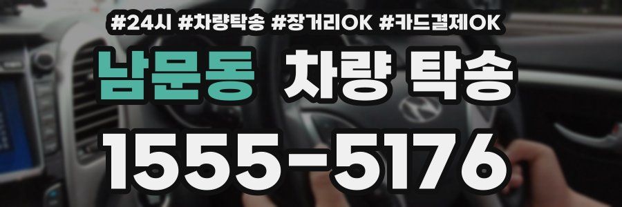 남문동 차량 탁송