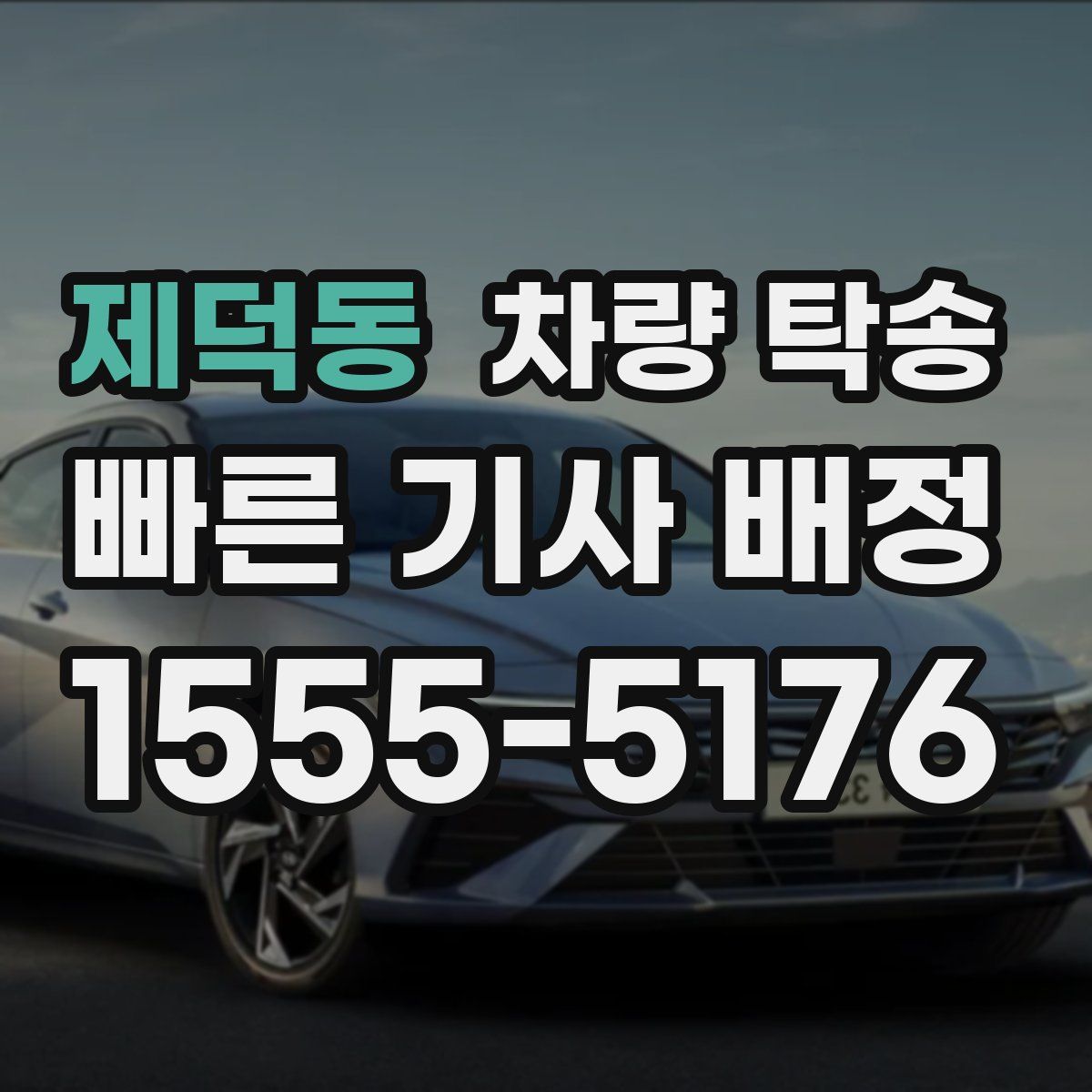 제덕동 차량 탁송