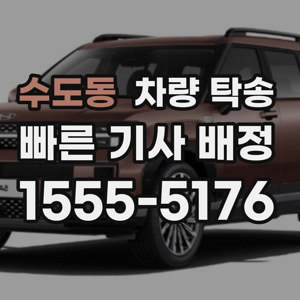 수도동 차량 탁송 차량 번호를 미리 알려야 할까