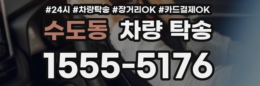 수도동 차량 탁송