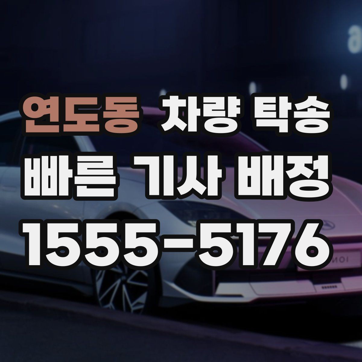 연도동 차량 탁송 실내 인계 시 주차 동선 체크