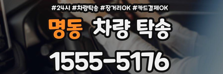 명동 차량 탁송