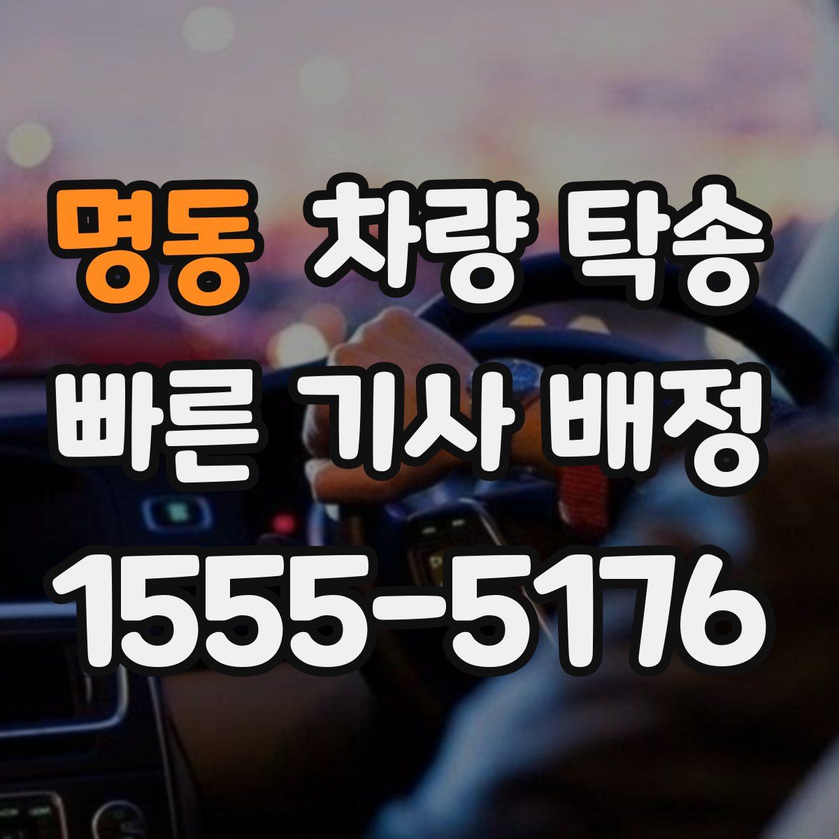 명동 차량 탁송