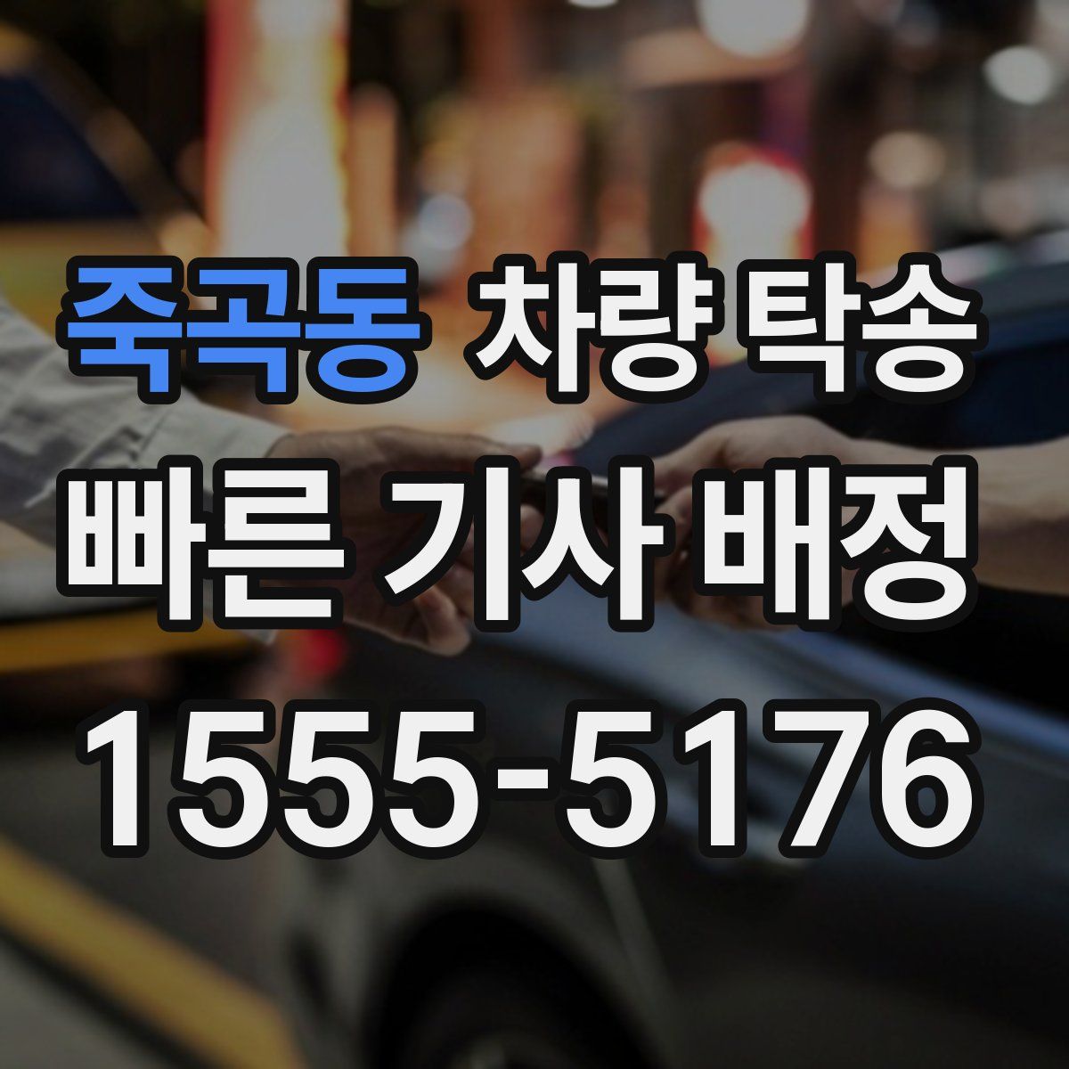 죽곡동 차량 탁송