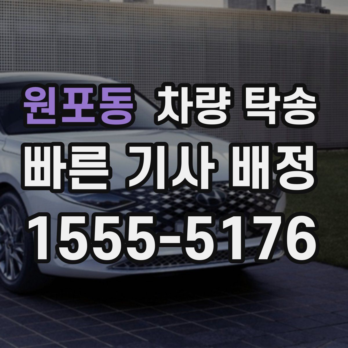 원포동 차량 탁송 주차비가 발생하는 경우는 언제일까