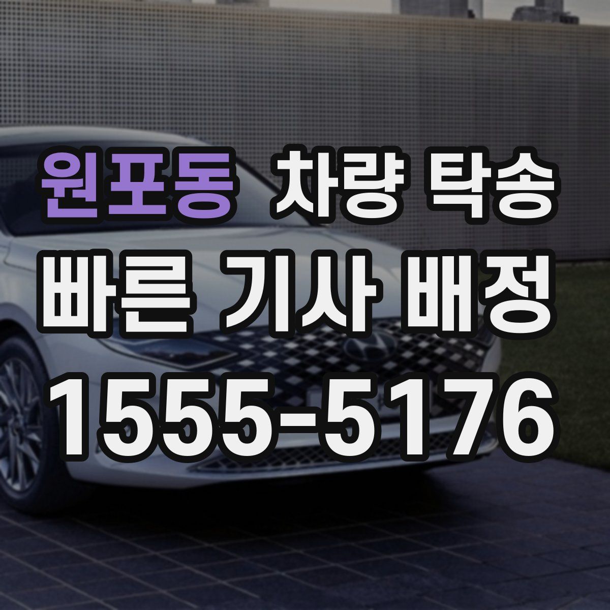 원포동 차량 탁송