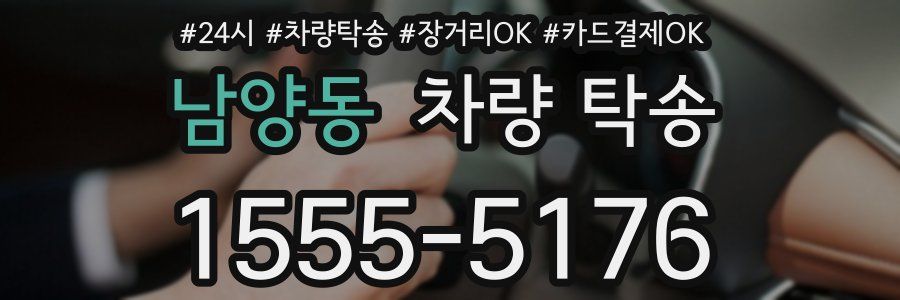 남양동 차량 탁송