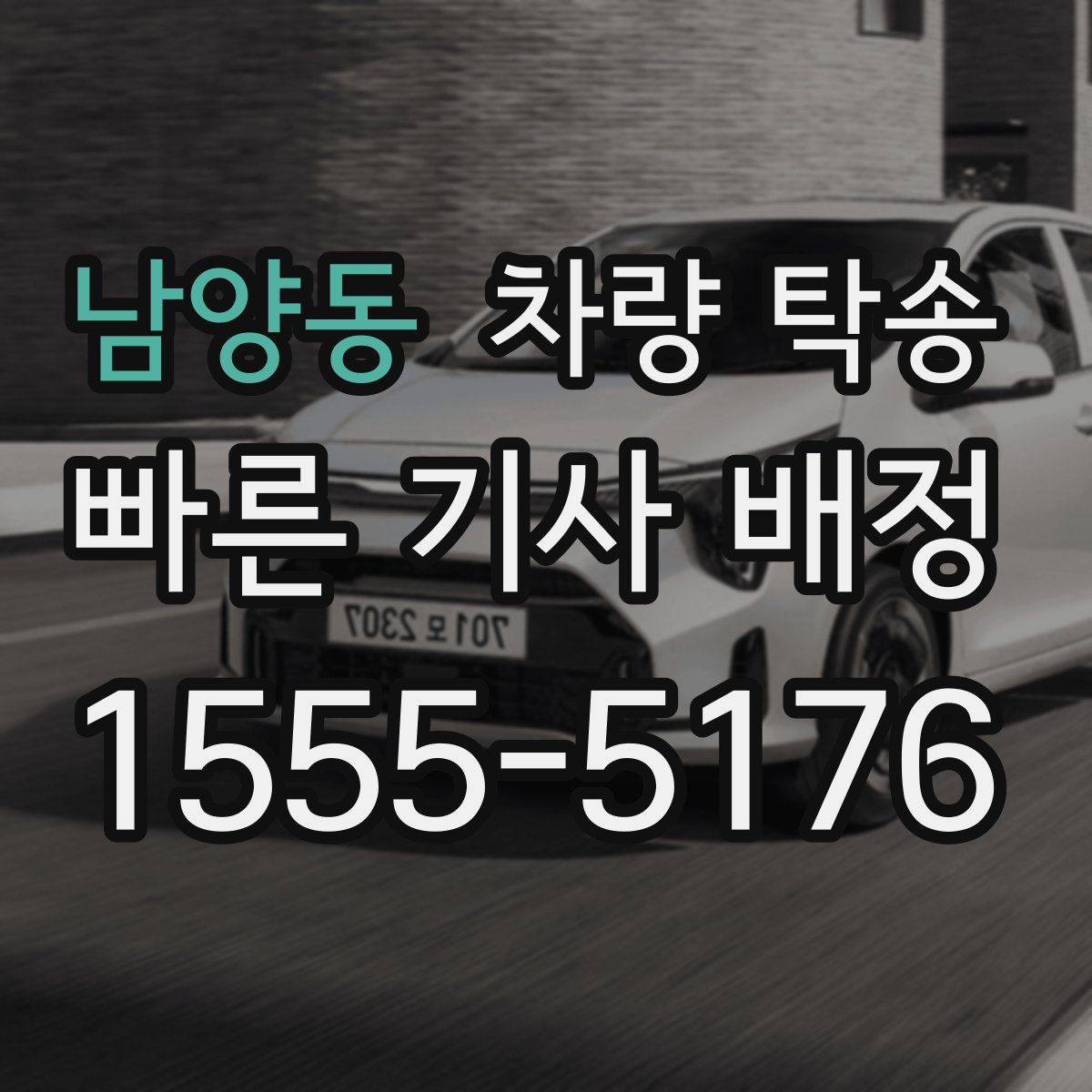 남양동 차량 탁송