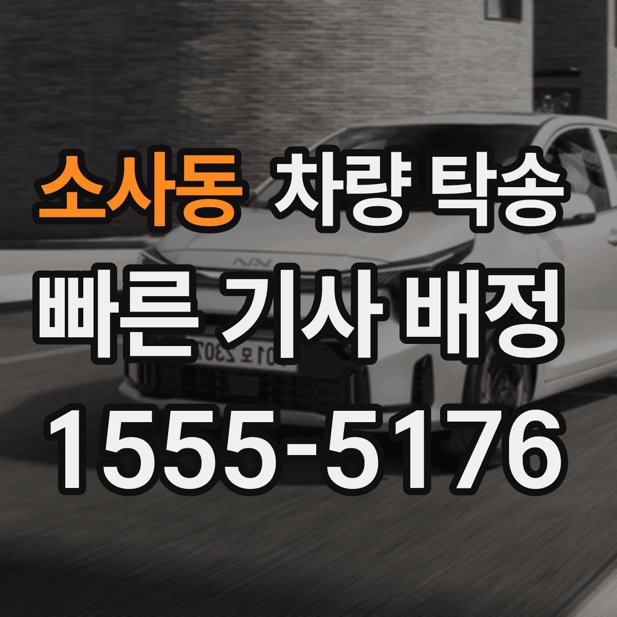 소사동 차량 탁송 눈 오는 날 탁송 시 준비할 것