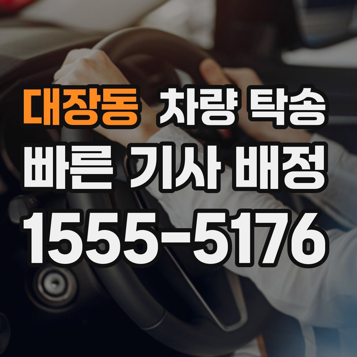 대장동 차량 탁송