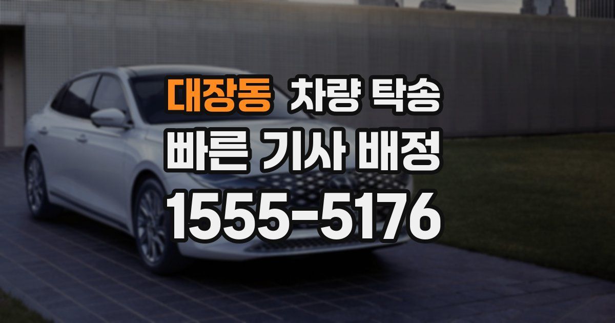 대장동 차량 탁송