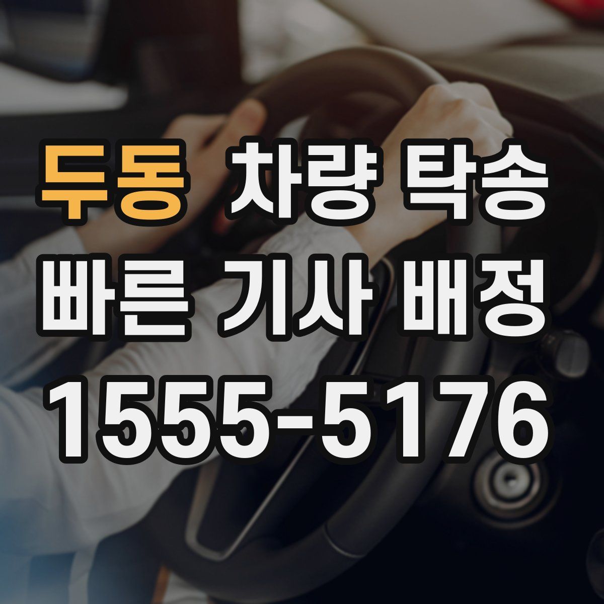 두동 차량 탁송