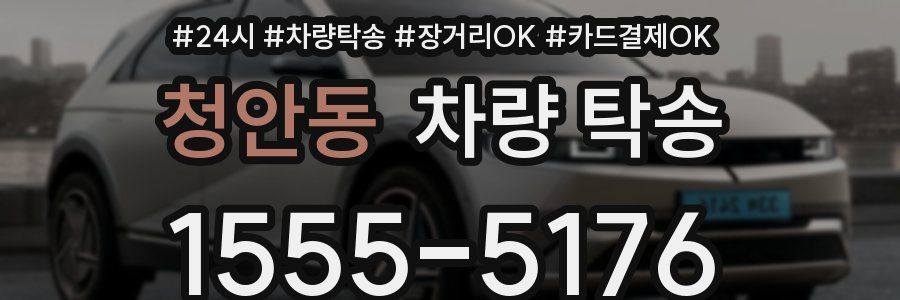 청안동 차량 탁송