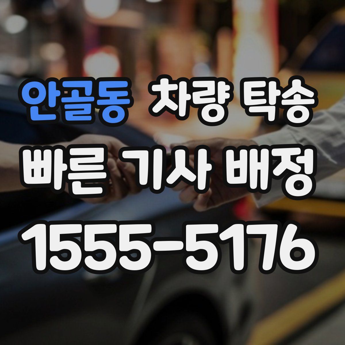 안골동 차량 탁송
