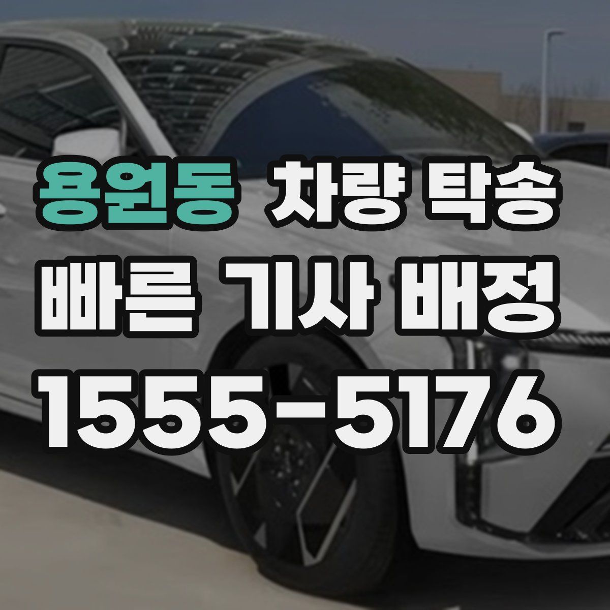 용원동 차량 탁송