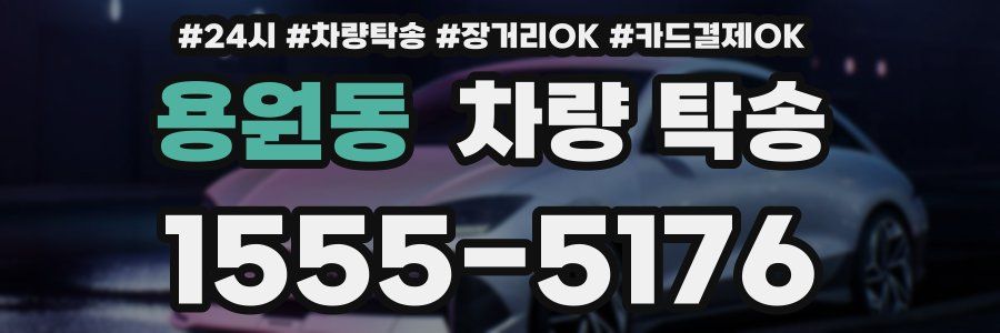 용원동 차량 탁송