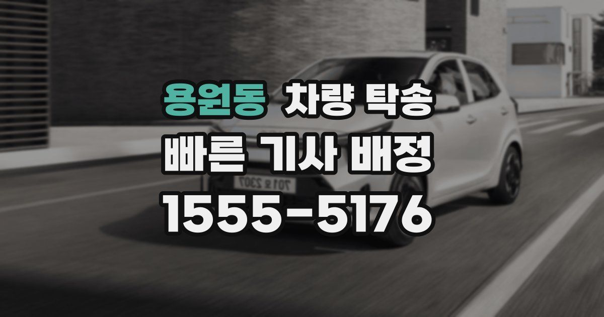 용원동 차량 탁송