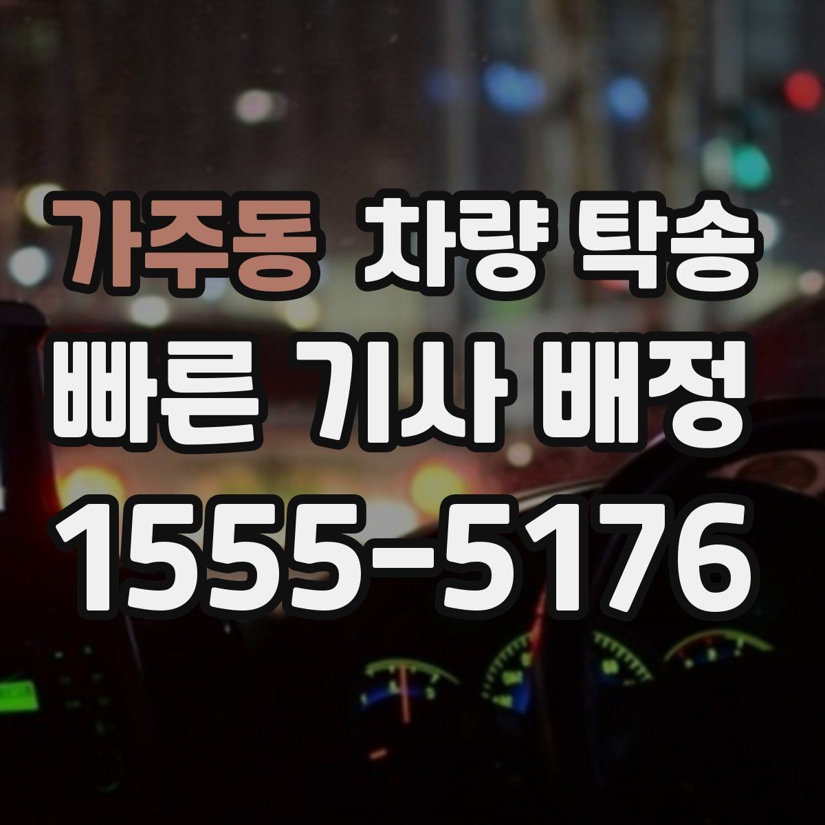 가주동 차량 탁송 중고차 판매 후 출고 이동이 필요할 때