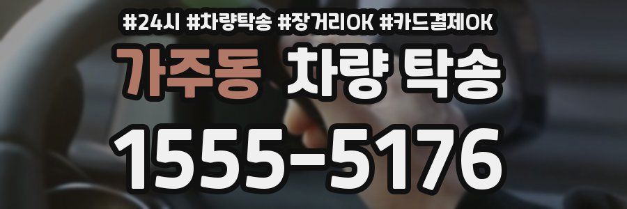 가주동 차량 탁송