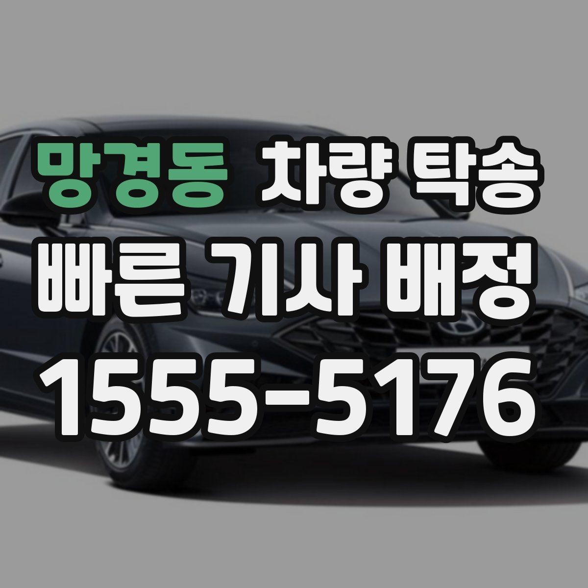 망경동 차량 탁송 처음 이용할 때 가장 많이 묻는 질문