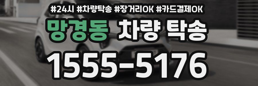 망경동 차량 탁송