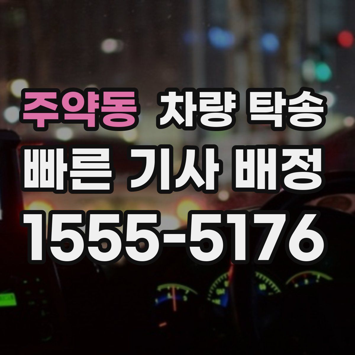 주약동 차량 탁송