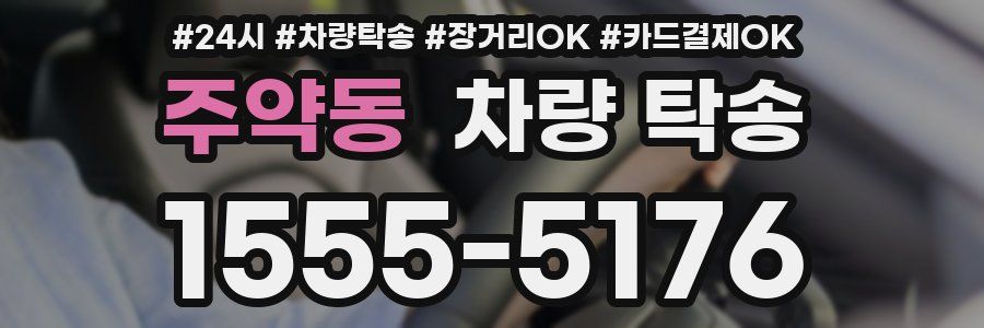 주약동 차량 탁송