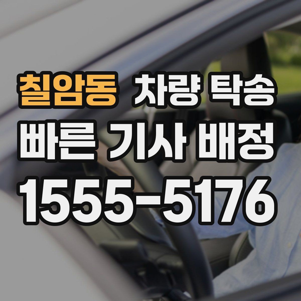 칠암동 차량 탁송 눈 오는 날 탁송 전 준비해야 할 것