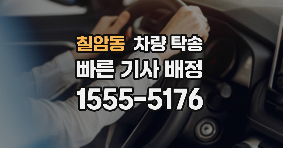 칠암동 차량 탁송