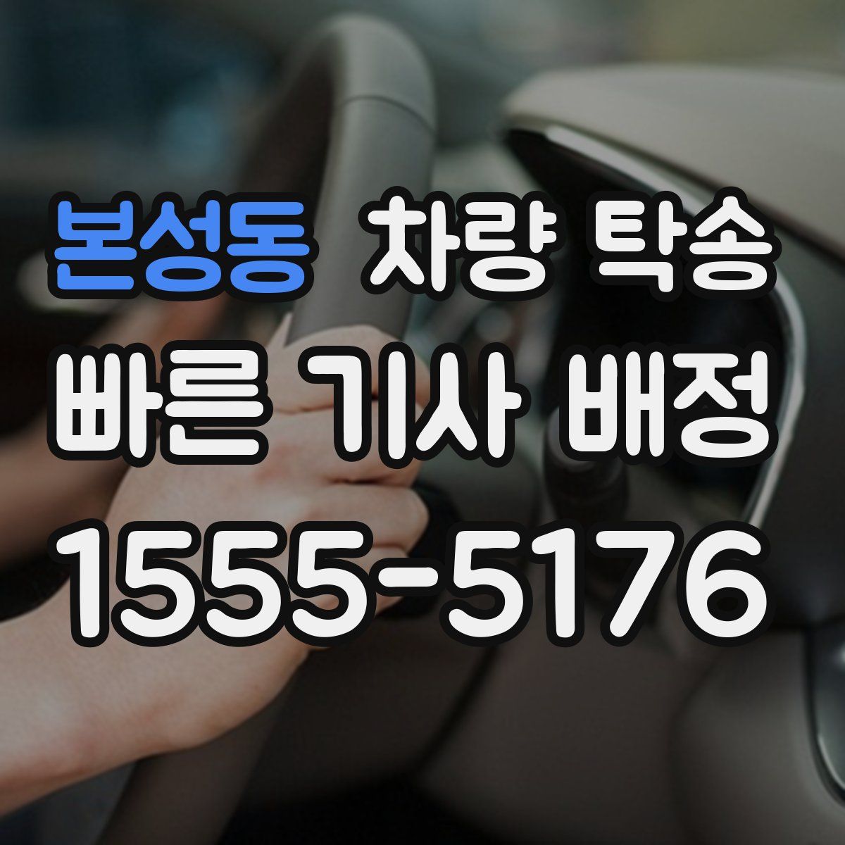 본성동 차량 탁송