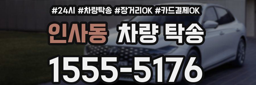 인사동 차량 탁송