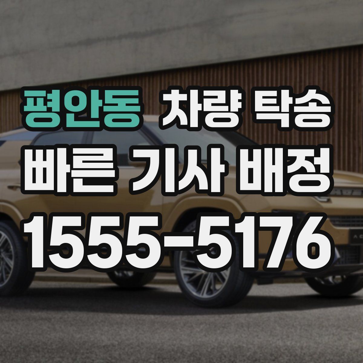 평안동 차량 탁송