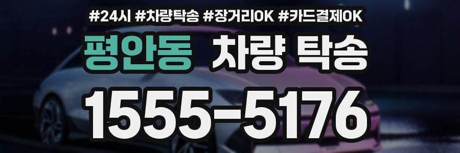 평안동 차량 탁송