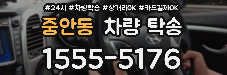 중안동 차량 탁송