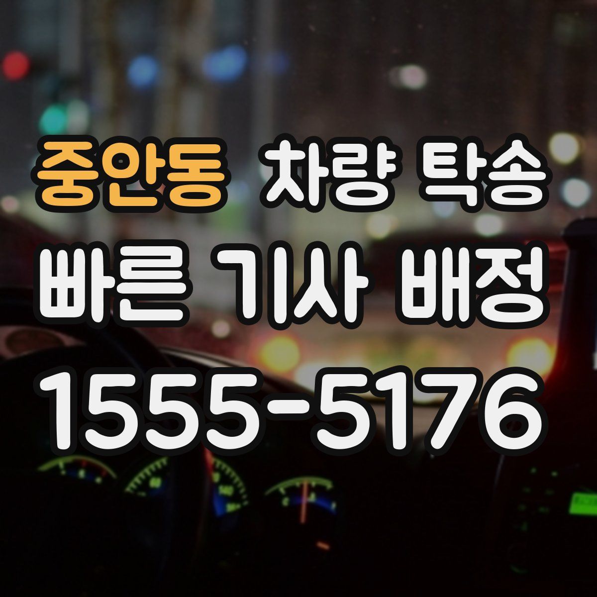 중안동 차량 탁송