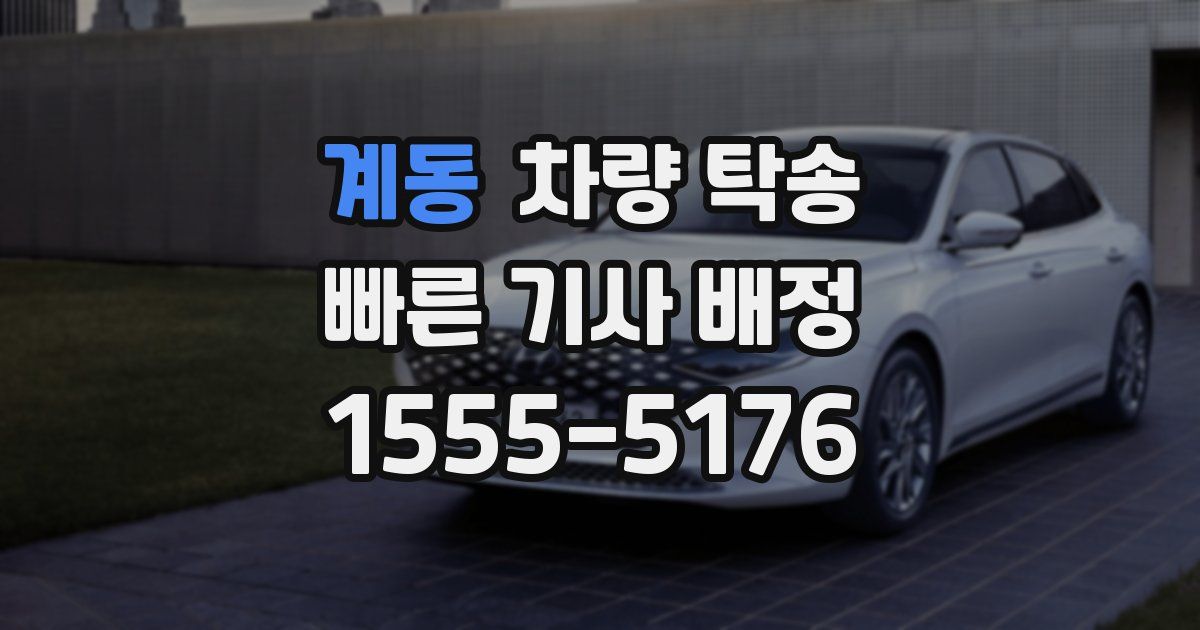 계동 차량 탁송