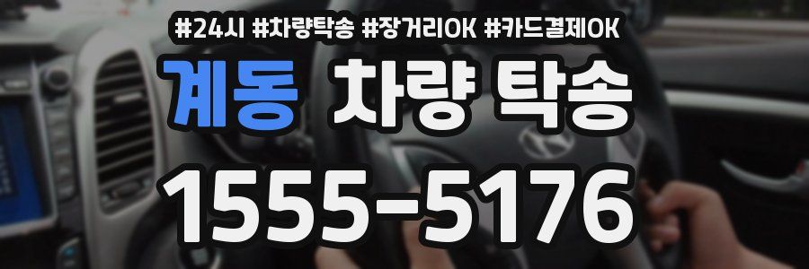 계동 차량 탁송