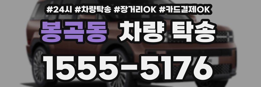 봉곡동 차량 탁송