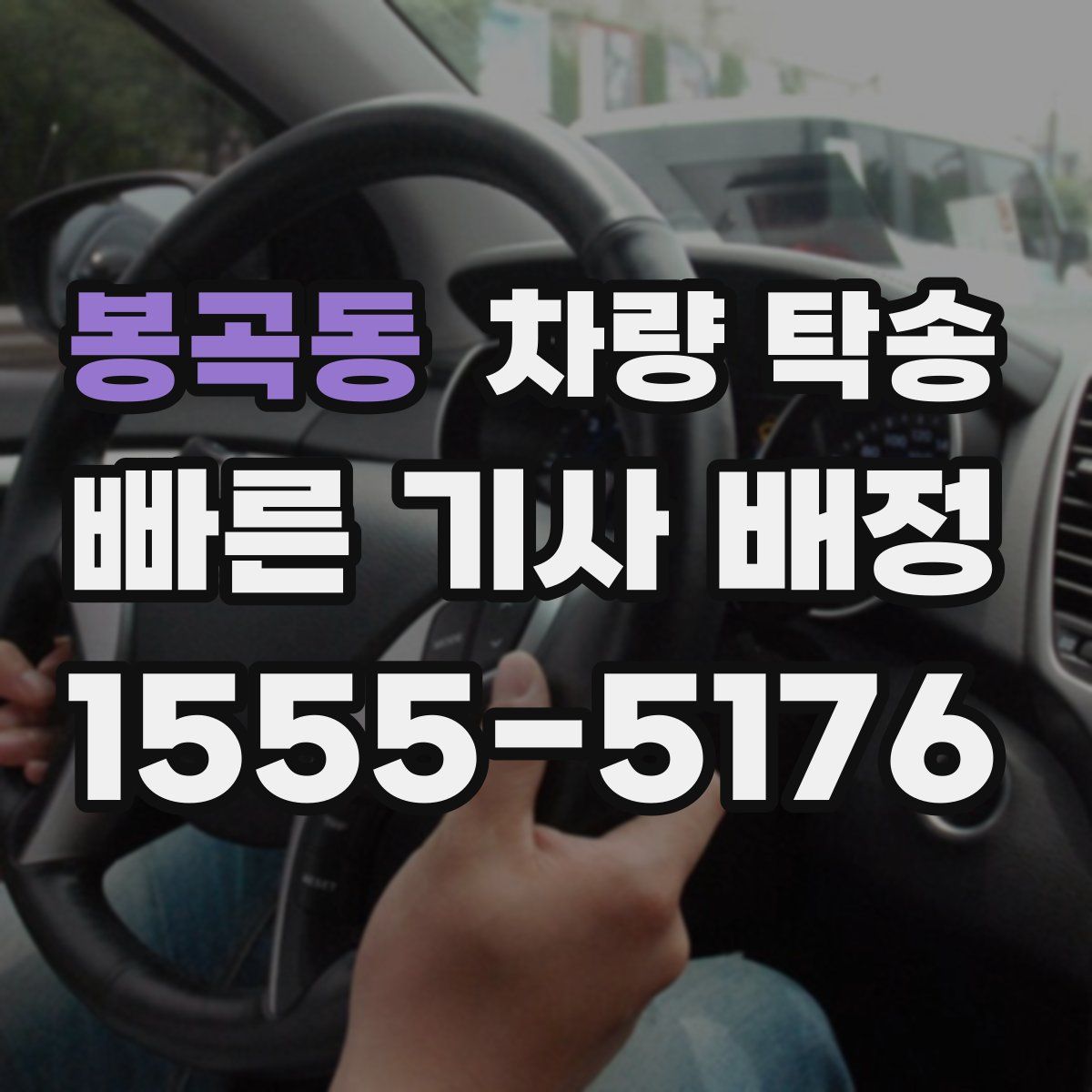 봉곡동 차량 탁송