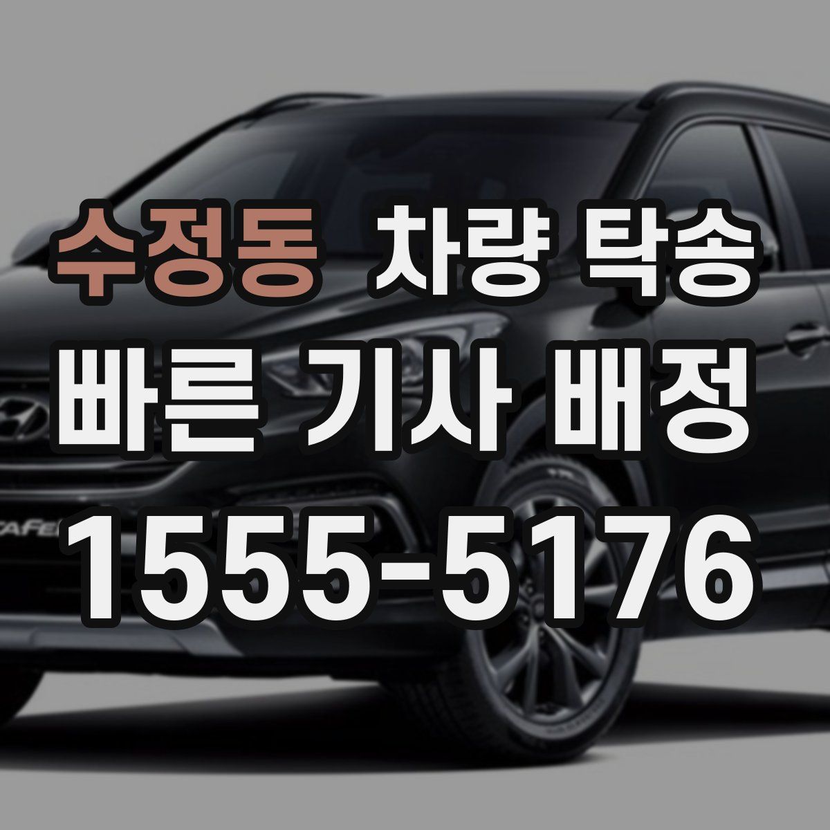 수정동 차량 탁송