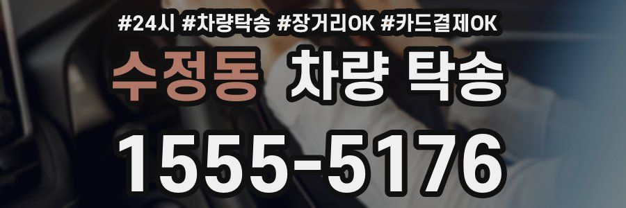 수정동 차량 탁송